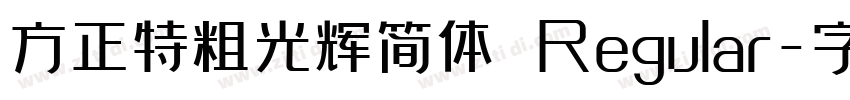 方正特粗光辉简体 Regular字体转换